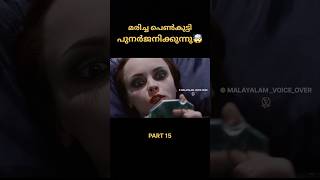 🤯💥#PART 15 മരിച്ച പെൺകുട്ടി പുനർജനിക്കുന്നു #malayayalamexplanation #malayalamvoiceover #voiceover