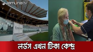 আবেগ ঐতিহ্যের লর্ডস এখন করোনার টিকা কেন্দ্র | Lords Corona Vacine