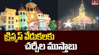 Christmas : క్రిస్మస్‌ వేడుకలకు చర్చీల ముస్తాబు | hmtv