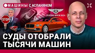 АСЛАНЯН: Собянин против водителей. Суды конфисковали тысячи авто. Новый Bentley и Nissan / МАШИНЫ