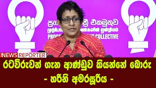 රටවිරුවන් ගැන ආණ්ඩුව කියන්නේ බොරු - හරිනි අමරසූරිය