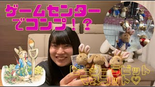 【ピーターラビット】ゲームセンターでコンプ！？ピーターラビットのぬいぐるみマスコットが可愛すぎた♡