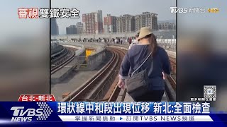 全台好晃! 捷運.雙鐵預警姓停駛防災 專家:耐震係數應足夠｜十點不一樣20240403 @TVBSNEWS01