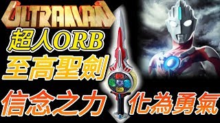 《ULTRAMAN×神魔之塔-超人ORB》奧特曼 | 超人ORB強勢登場 ！ 至高聖劍的存在！ 最強超人力霸王降臨神魔之塔！【神魔之塔】#ULTRAMAN #神魔之塔