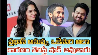 ప్రభాస్ అనుష్క ఒకేసారి అలా ||కారణం తెలిస్తే షాక్ అవుతారు|| prabhas || Anushka|| Latest || News ||