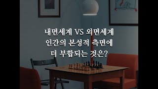 내면세계 VS 외면세계, 인간의 본성적 측면에 더 부합되는 것은 무엇인가?