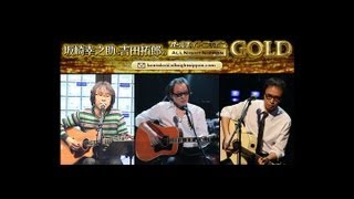 坂崎幸之助と吉田拓郎のオールナイトニッポンGOLD/2012.6.4