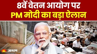 Delhi Assembly Election 2025: 8th Pay Commission पर PM मोदी ने क्या बड़ा ऐलान किया? Delhi News