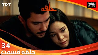 حلقه قسمت 34 | Halghe Episode 34