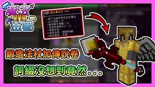 【Minecraft】首次鍛造個人法杖，傳說武器卷軸用下去詞綴竟然...魔法金屬多人模組生存 MMMO #29｜我的世界【熊貓團團】《全字幕 》