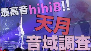 【最高音hihiB!!】天月 音域調査【live音源】