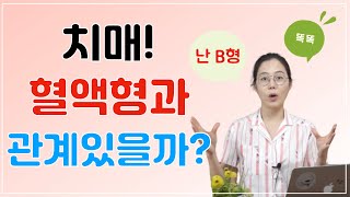 치매! 혈액형과 관계있을까?