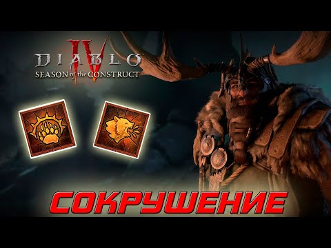 Diablo 4 - Друид - Сокрушение