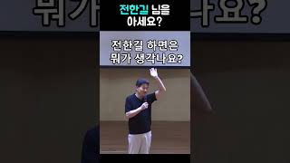 전한길 님을 아세요..? #shorts