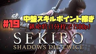 【隻狼/セキロ】　＃19　中盤スキルポイント稼ぎ 　鉄砲砦（１分程で1500ポイント）　[SEKIRO: SHADOWS DIE TWICE攻略（せきろう）　PS4]