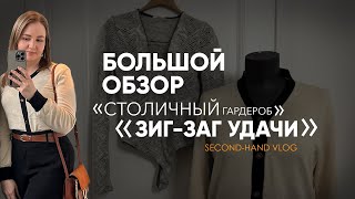 Побывали в трех секонд-хендах «Столичный гардероб» и разочаровались в «Зиг-заг удачи! Что нашли!