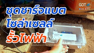 Review | ชุดชาร์จแบตโซล่าเซลล์แบบประหยัด ใช้ร่วมกับเครื่องช๊อตรั้วไฟฟ้า