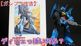 【ガンプラ】旧キット 1/144 MSK-008 ディジェ【改造】