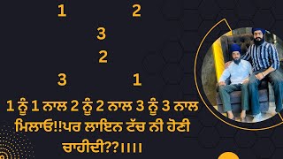 1 ਨੂੰ 1 ਨਾਲ 2 ਨੂੰ 2 ਨਾਲ 3 ਨੂੰ 3 ਨਾਲ ਮਿਲਾਓ!!ਪਰ ਲਾਇਨ ਟੱਚ ਨੀ ਹੋਣੀ ਚਾਹੀਦੀ??।।।।