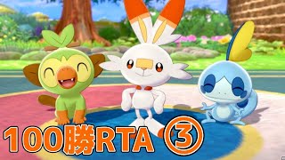 【ポケモン剣盾】INC予選抜ける為の100勝RTA③