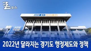 2022년 달라지는 경기도 행정제도와 정책