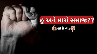 હું અને મારો સમાજ 🚩 || DARBAR DAYRO