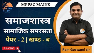 सामाजिक समरसता | समाजशास्त्र | Sociology | MPPSC Mains | Srishti IAS