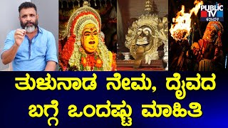 Information About Tulunadu's Tradition Nema & Daivas | Thammanna Shetty | Public TV Karavali