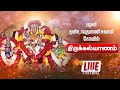 🔴LIVE: Kanda Shasti Festival | கந்த சஷ்டி திருவிழா - திருக்கல்யாணம் | Thirukalyanam | Pazhani