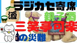 八代目　三笑亭可楽　親子酒　猫の災難　らくだ