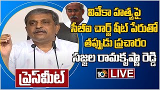 LIVE: YS వివేకా కేసు కథనంపై సజ్జల| AP Govt Advisor Sajjala Ramakrishna Reddy Press Meet | 10TV News