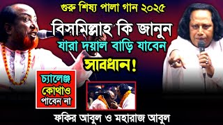 গুরু শিষ্য পালা গান ২০২৫ | ফকির আবুল সরকার ও মহারাজ আবুল সরকার | চ্যালেঞ্জ কোথাও পাবেন না, Ep-1