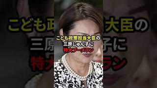 【衝撃】三原じゅん子の過去がヤバすぎる　#こども政策担当大臣