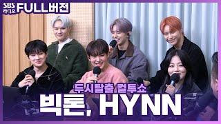 [FULL] 라이브에 과몰입하게 되는💞 빅톤(VICTON), HYNN(박혜원) 보는 라디오 | 두시탈출 컬투쇼 | 221124