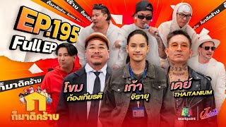 ก็มาดิคร้าบ | EP. 195 | โขม ก้องเกียรติ - เก้า จิรายุ - เดย์ Thaitanium | 22 ธ.ค. 67 Full EP