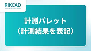 計測パレット/計測結果を表記（RIKCAD12操作手順）