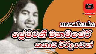 Premawathie Manamperi/ප්‍රේමවතී මනම්පේරි/විරිදුවෙන් කතාව /max1lanka