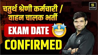 4th Grade \u0026 Driver Bharti Exam Date Confirmed | complete Detail By Narendra Sir