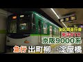 京阪9000系 急行 出町柳→淀屋橋 全区間走行音【東洋gto vvvf】