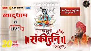 D - 🔴 Live - खाटूधाम से सीधा प्रसारण | अनमोल धर्मशाला खाटूश्याम जी #राजस्थान | #k2sfilmslivetoday