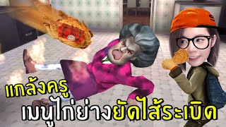 [ENG SUB] Pranking Teacher with Stuffed Turkey Bomb #9 | scary teacher 3D