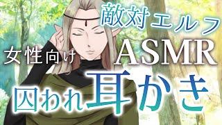 【耳かきボイス／女性向け／ASMR】森の高潔なエルフの、清め耳かきに癒されて…。（耳かき・梵天・耳ふー）【engsub】