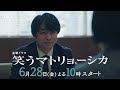 『笑うマトリョーシカ』6 28 金 スタート　主演･水川あさみ×玉山鉄二×櫻井翔【tbs】