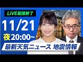 【ライブ】最新天気ニュース・地震情報2024年11月21日(木)／〈ウェザーニュースLiVEムーン・山岸 愛梨／本田 竜也〉