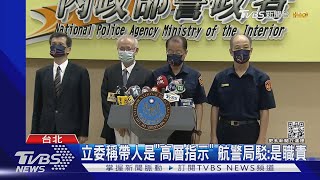 航警局嗆「阻偵查」 藍委:帶人理由說詞反覆｜TVBS新聞