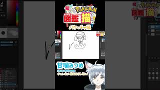 知らないポケモン図鑑の情報だけで描いてみたバケッチャ編 #shorts #イラスト #pokemon #vtuber