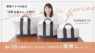 【TOPKAPI】累計16万個売れた激推しバッグ✨👜