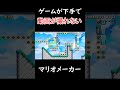 【マリオメーカー】ゲームが下手で話す系の動画が撮れない。＃shorts　＃マリオメーカー　＃マリオ