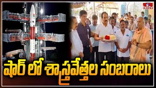 షార్ లో శాస్త్రవేత్తల సంబరాలు | ISRO Celebrations at Sriharikota | Aditya-L1 Mission | hmtv