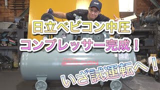 【コンプレッサー】日立ベビコン中圧3.7P-9.5VA6完成！綺麗にした機械を皆さん見て下さい！必見です！